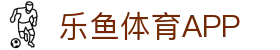 乐鱼体育官方网站 -中国区权威平台入口- LEYU SPORTS